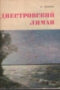 Павел Наниев - Днестровский лиман. Путеводитель