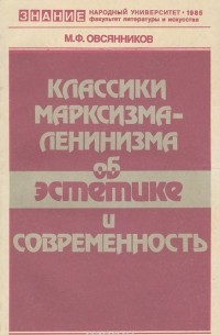 Классики марксизма-ленинизма об эстетитке и современность
