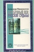  - Серебряный век: русские судьбы
