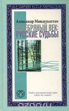  - Серебряный век: русские судьбы