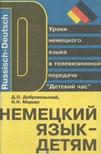  - Немецкий язык - детям