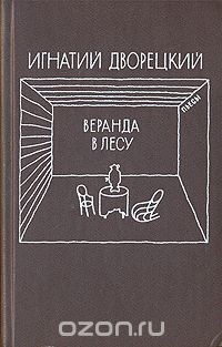 Игнатий Дворецкий - Веранда в лесу (сборник)