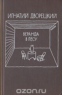 Игнатий Дворецкий - Веранда в лесу (сборник)