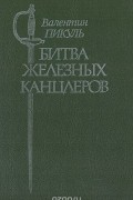 Битва железных канцлеров