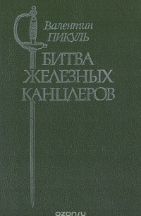 Битва железных канцлеров