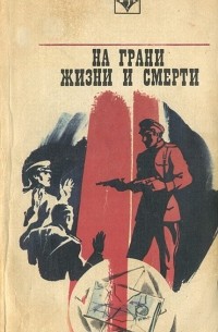 На грани жизни и смерти