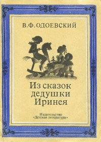 Владимир Одоевский - Из сказок дедушки Иринея (сборник)