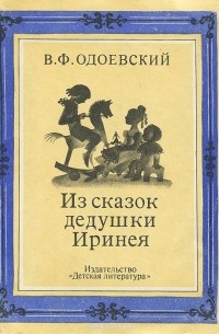 Владимир Одоевский - Из сказок дедушки Иринея (сборник)