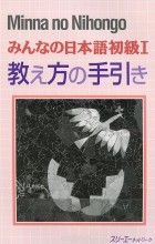  - Minna no Nihongo Shokyu I: Teacher&#039;s Book