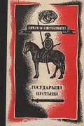 Валентин Берестов - Государыня пустыня (сборник)