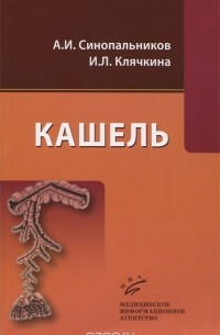  - Кашель