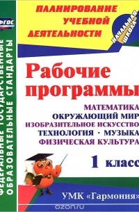  - Математика. Окружающий мир. Изобразительное искусство. Технология. Музыка. Физическая культура. 1 класс. Рабочие программы. УМК "Гармония"