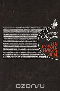 Кирилл Андреев - На пороге новой эры (сборник)