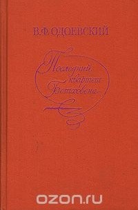 Последний квартет Бетховена