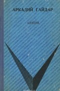 Аркадий Гайдар - Школа