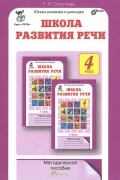 Татьяна Соколова - Школа развития речи. 4 класс. Методическое пособие