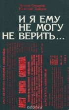  - И я ему не могу не верить...