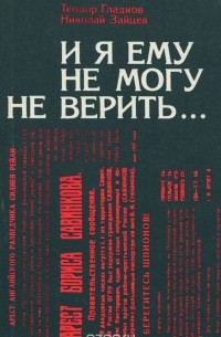 И я ему не могу не верить...