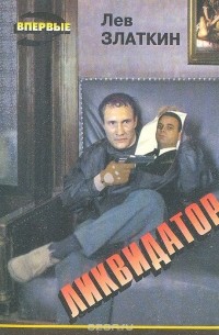 Ликвидатор