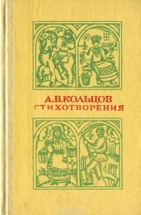 Алексей Кольцов - А. В. Кольцов. Стихотворения