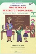 Вячеслав Синицын - Мастерская речевого творчества. Играем, мечтаем, рассказываем. 1 класс. Рабочая тетрадь