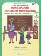 Вячеслав Синицын - Мастерская речевого творчества. Играем, мечтаем, рассказываем. 1 класс. Рабочая тетрадь
