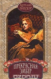 Кэтлин Уинзор - Прекрасная Эмбер. Мужья и любовники