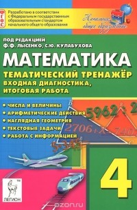  - Математика. 4 класс. Тематический тренажер. Входная диагностика, итоговая работа. Учебно-методическое пособие