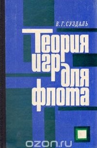 Виталий Суздаль - Теория игр для флота