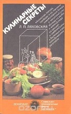 Лидия Ляховская - Кулинарные секреты