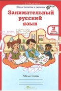 Людмила Мищенкова - Занимательный русский язык. 2 класс. Рабоча тетрадь. В 2 частях. Часть 2
