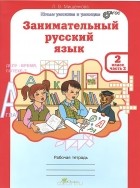 Людмила Мищенкова - Занимательный русский язык. 2 класс. Рабоча тетрадь. В 2 частях. Часть 2