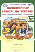  - Комплексные работы по текстам. 1 класс. Рабочая тетрадь. Часть 1. Вариант 1, 2