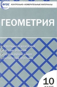 Геометрия. 10 класс. Контрольно-измерительные материалы