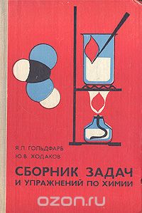  - Сборник задач и упражнений по химии