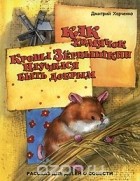 Дмитрий Харченко - Как хомячок Кроша Зернышкин научился быть добрым