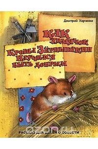 Как хомячок Кроша Зернышкин научился быть добрым