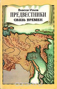 Виктор Утков - Предвестники. Связь времен