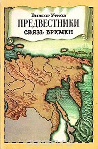 Виктор Утков - Предвестники. Связь времен
