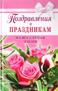 Елена Жудинова - Поздравления к праздникам на все случаи жизни