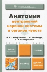  - Анатомия центральной нервной системы и органов чувств. Учебник