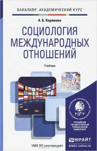 Алла Каримова - Социология международных отношений. Учебник