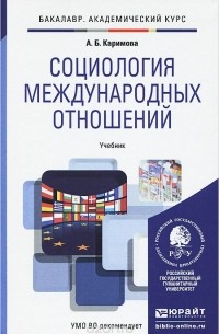 Алла Каримова - Социология международных отношений. Учебник
