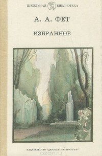 А. А. Фет. Избранное