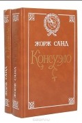 Консуэло. Графиня Рудольштадт (комплект из 2 книг)