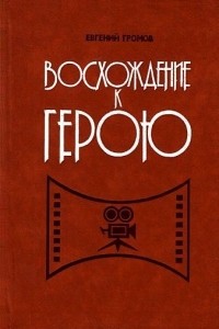 Евгений Громов - Восхождение к герою