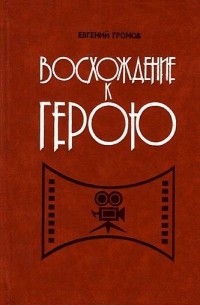 Евгений Громов - Восхождение к герою