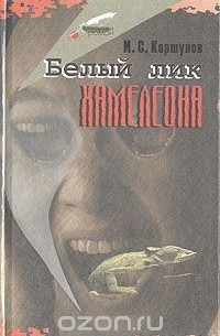 Михаил Коршунов - Белый лик хамелеона