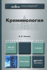 Виктор Лунеев - Криминология. Учебник