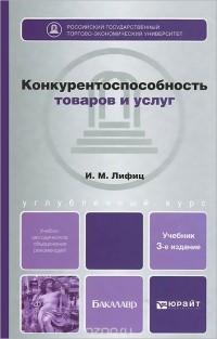 Иосиф Лифиц - Конкурентоспособность товаров и услуг. Учебное пособие